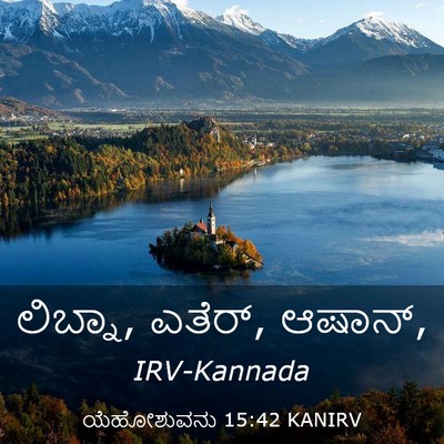Picture 03 - ಯೆಹೋಶುವನು 15:42 KANIRV - ಲಿಬ್ನಾ, ಎತೆರ್, - Bible Verse Picture
