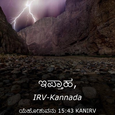 Picture 03 - ಯೆಹೋಶುವನು 15:43 KANIRV -  - Bible Verse Picture