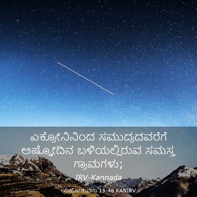 Picture 03 - ಯೆಹೋಶುವನು 15:46 KANIRV - ಎಕ್ರೋನಿನಿಂದ - Bible Verse Picture