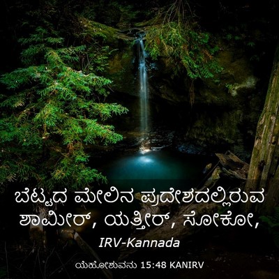 Picture 03 - ಯೆಹೋಶುವನು 15:48 KANIRV - ಬೆಟ್ಟದ ಮೇಲಿನ - Bible Verse Picture