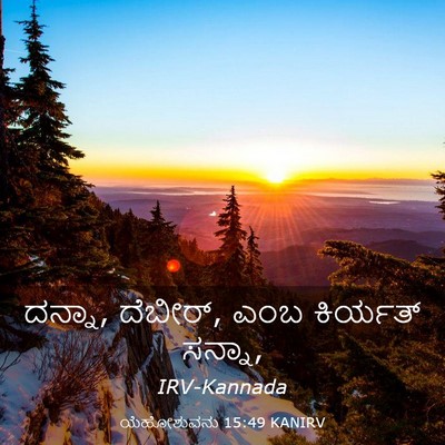 Picture 03 - ಯೆಹೋಶುವನು 15:49 KANIRV - ದನ್ನಾ, ದೆಬೀರ್, ಎಂಬ - Bible Verse Picture