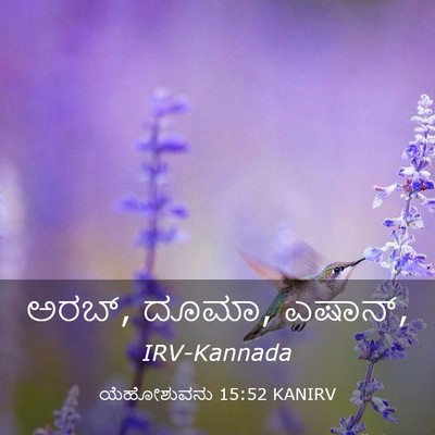 Picture 03 - ಯೆಹೋಶುವನು 15:52 KANIRV - ಅರಬ್, ದೂಮಾ, - Bible Verse Picture