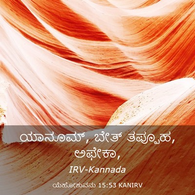 Picture 03 - ಯೆಹೋಶುವನು 15:53 KANIRV - ಯಾನೂಮ್, ಬೇತ್ - Bible Verse Picture