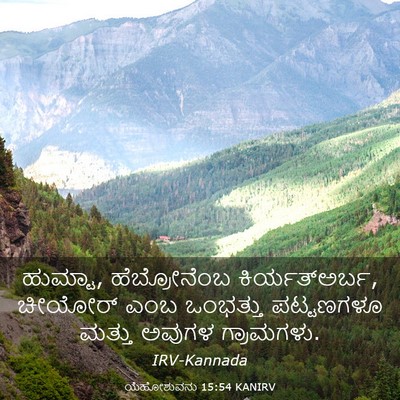 Picture 03 - ಯೆಹೋಶುವನು 15:54 KANIRV - ಹುಮ್ಟಾ, - Bible Verse Picture
