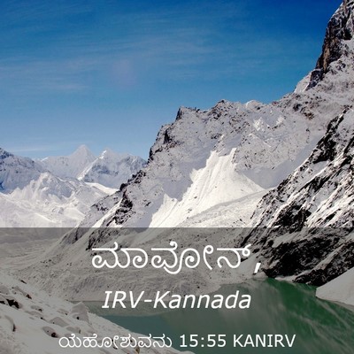 Picture 03 - ಯೆಹೋಶುವನು 15:55 KANIRV -  - Bible Verse Picture