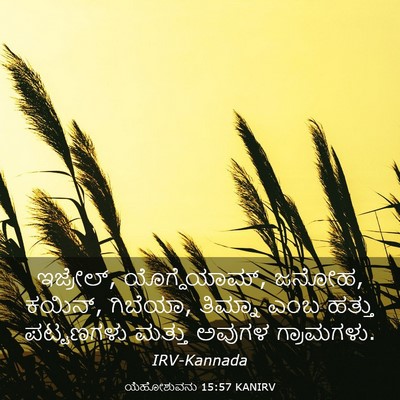 Picture 03 - ಯೆಹೋಶುವನು 15:57 KANIRV - ಇಜ್ರೇಲ್, - Bible Verse Picture