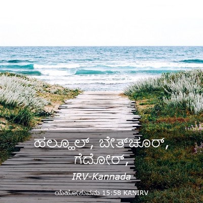 Picture 03 - ಯೆಹೋಶುವನು 15:58 KANIRV - ಹಲ್ಹೂಲ್, - Bible Verse Picture