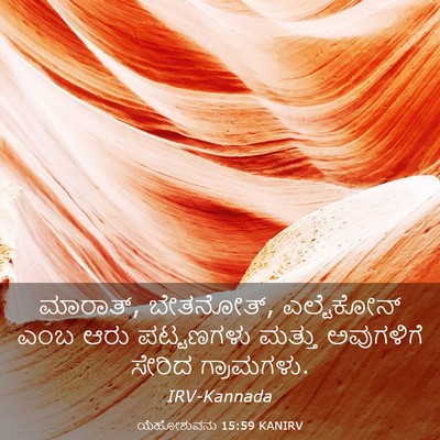 Picture 03 - ಯೆಹೋಶುವನು 15:59 KANIRV - ಮಾರಾತ್, ಬೇತನೋತ್, - Bible Verse Picture