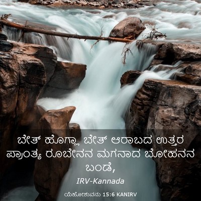 Picture 03 - ಯೆಹೋಶುವನು 15:6 KANIRV - ಬೇತ್ ಹೊಗ್ಲಾ ಬೇತ್ - Bible Verse Picture