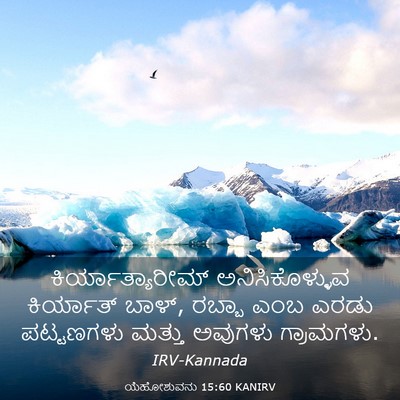 Picture 03 - ಯೆಹೋಶುವನು 15:60 KANIRV - ಕಿರ್ಯಾತ್ಯಾರೀಮ್ - Bible Verse Picture