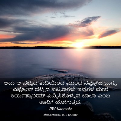 Picture 03 - ಯೆಹೋಶುವನು 15:9 KANIRV - ಅದು ಆ ಬೆಟ್ಟದ - Bible Verse Picture