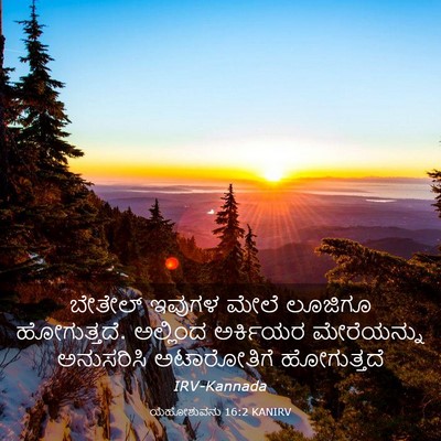 Picture 03 - ಯೆಹೋಶುವನು 16:2 KANIRV - ಬೇತೇಲ್ ಇವುಗಳ ಮೇಲೆ - Bible Verse Picture