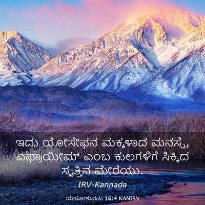 Picture 03 - ಯೆಹೋಶುವನು 16:4 KANIRV - ಇದು ಯೋಸೇಫನ - Bible Verse Picture