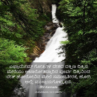 Picture 03 - ಯೆಹೋಶುವನು 16:5 KANIRV - ಎಫ್ರಾಯೀಮ್ ಗೋತ್ರಗಳ - Bible Verse Picture
