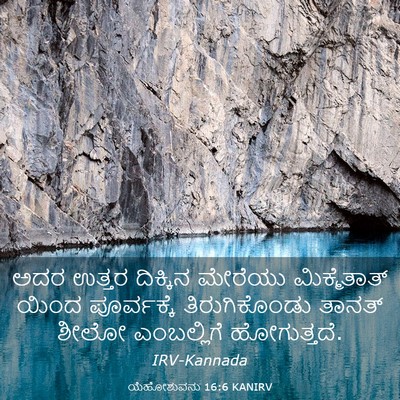 Picture 03 - ಯೆಹೋಶುವನು 16:6 KANIRV - ಅದರ ಉತ್ತರ ದಿಕ್ಕಿನ - Bible Verse Picture
