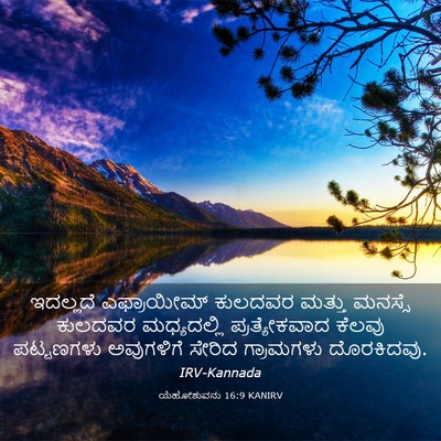 Picture 03 - ಯೆಹೋಶುವನು 16:9 KANIRV - ಇದಲ್ಲದೆ ಎಫ್ರಾಯೀಮ್ - Bible Verse Picture