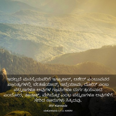 Picture 03 - ಯೆಹೋಶುವನು 17:11 KANIRV - ಇದಲ್ಲದೆ - Bible Verse Picture