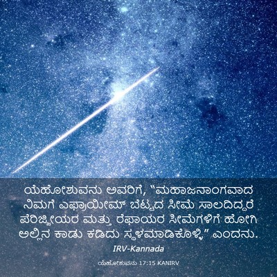 Picture 03 - ಯೆಹೋಶುವನು 17:15 KANIRV - ಯೆಹೋಶುವನು ಅವರಿಗೆ, - Bible Verse Picture