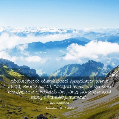 Picture 03 - ಯೆಹೋಶುವನು 17:17 KANIRV - ಯೆಹೋಶುವನು - Bible Verse Picture