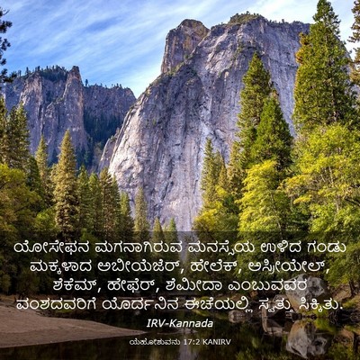 Picture 03 - ಯೆಹೋಶುವನು 17:2 KANIRV - ಯೋಸೇಫನ ಮಗನಾಗಿರುವ - Bible Verse Picture