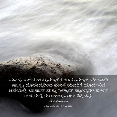 Picture 03 - ಯೆಹೋಶುವನು 17:5 KANIRV - ಮನಸ್ಸೆ ಕುಲದ - Bible Verse Picture