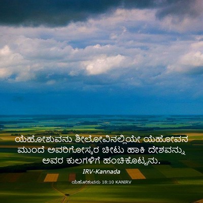 Picture 03 - ಯೆಹೋಶುವನು 18:10 KANIRV - ಯೆಹೋಶುವನು - Bible Verse Picture