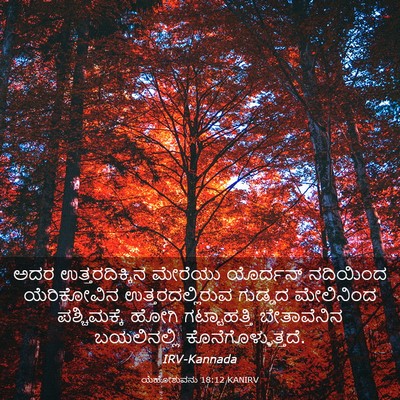Picture 03 - ಯೆಹೋಶುವನು 18:12 KANIRV - ಅದರ ಉತ್ತರದಿಕ್ಕಿನ - Bible Verse Picture