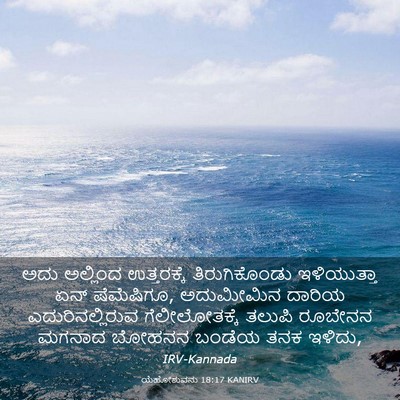 Picture 03 - ಯೆಹೋಶುವನು 18:17 KANIRV - ಅದು ಅಲ್ಲಿಂದ - Bible Verse Picture