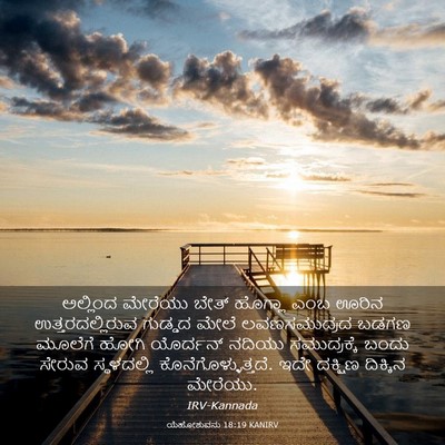 Picture 03 - ಯೆಹೋಶುವನು 18:19 KANIRV - ಅಲ್ಲಿಂದ ಮೇರೆಯು - Bible Verse Picture