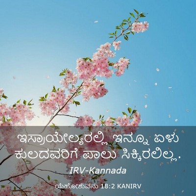 Picture 03 - ಯೆಹೋಶುವನು 18:2 KANIRV - ಇಸ್ರಾಯೇಲ್ಯರಲ್ಲಿ - Bible Verse Picture