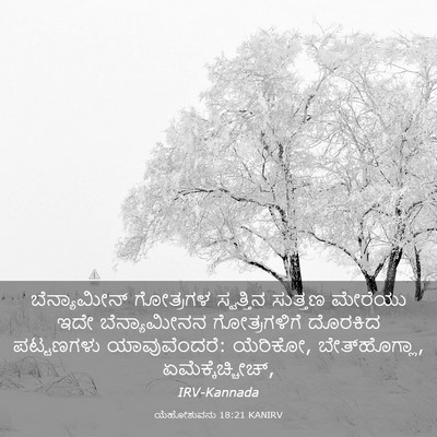 Picture 03 - ಯೆಹೋಶುವನು 18:21 KANIRV - ಬೆನ್ಯಾಮೀನ್ - Bible Verse Picture