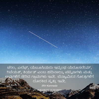 Picture 03 - ಯೆಹೋಶುವನು 18:28 KANIRV - ಚೇಲ, ಎಲೆಫ್, - Bible Verse Picture