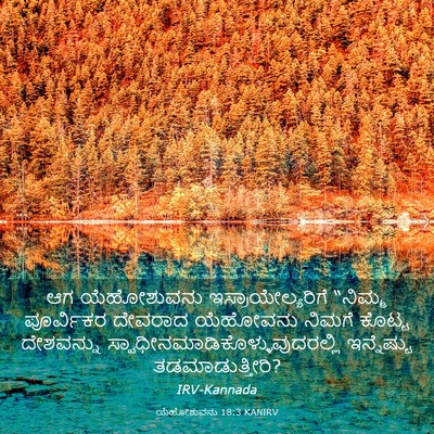 Picture 03 - ಯೆಹೋಶುವನು 18:3 KANIRV - ಆಗ ಯೆಹೋಶುವನು - Bible Verse Picture