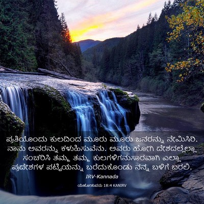 Picture 03 - ಯೆಹೋಶುವನು 18:4 KANIRV - ಪ್ರತಿಯೊಂದು - Bible Verse Picture