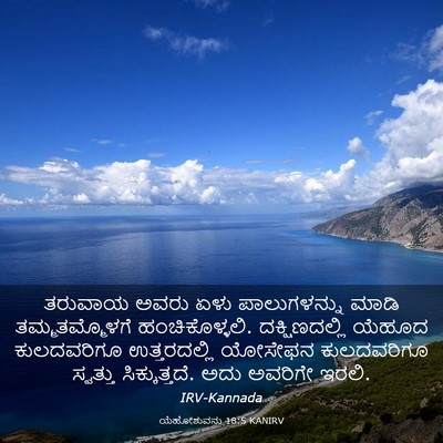 Picture 03 - ಯೆಹೋಶುವನು 18:5 KANIRV - ತರುವಾಯ ಅವರು ಏಳು - Bible Verse Picture