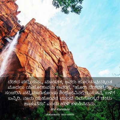 Picture 03 - ಯೆಹೋಶುವನು 18:8 KANIRV - ದೇಶದ ಪಟ್ಟಿಯನ್ನು - Bible Verse Picture