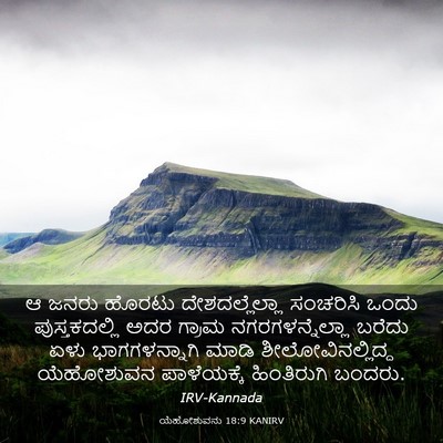 Picture 03 - ಯೆಹೋಶುವನು 18:9 KANIRV - ಆ ಜನರು ಹೊರಟು - Bible Verse Picture