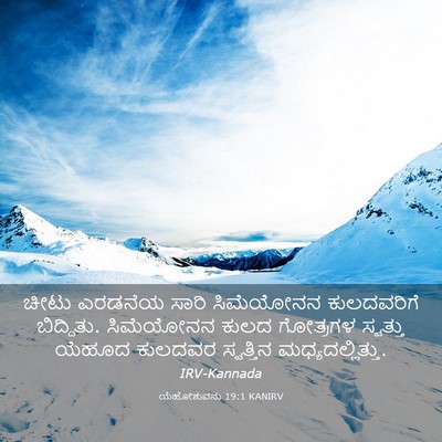 Picture 03 - ಯೆಹೋಶುವನು 19:1 KANIRV - ಚೀಟು ಎರಡನೆಯ ಸಾರಿ - Bible Verse Picture