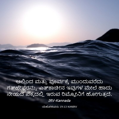 Picture 03 - ಯೆಹೋಶುವನು 19:13 KANIRV - ಅಲ್ಲಿಂದ ಮತ್ತು - Bible Verse Picture