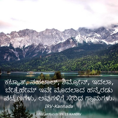 Picture 03 - ಯೆಹೋಶುವನು 19:15 KANIRV - ಕಟ್ಟಾತ್, ನಹಲಾಲ್, - Bible Verse Picture