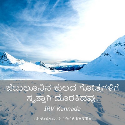 Picture 03 - ಯೆಹೋಶುವನು 19:16 KANIRV - ಜೆಬುಲೂನಿನ ಕುಲದ - Bible Verse Picture