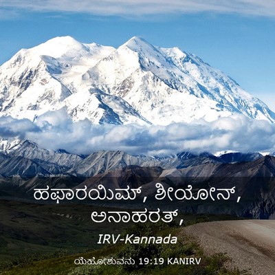 Picture 03 - ಯೆಹೋಶುವನು 19:19 KANIRV - ಹಫಾರಯಿಮ್, ಶೀಯೋನ್, - Bible Verse Picture