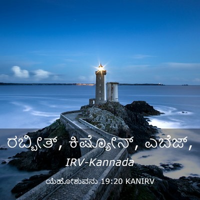 Picture 03 - ಯೆಹೋಶುವನು 19:20 KANIRV - ರಬ್ಬೀತ್, ಕಿಷ್ಯೋನ್, - Bible Verse Picture