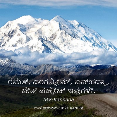 Picture 03 - ಯೆಹೋಶುವನು 19:21 KANIRV - ರೆಮೆತ್, ಏಂಗನ್ನೀಮ್, - Bible Verse Picture