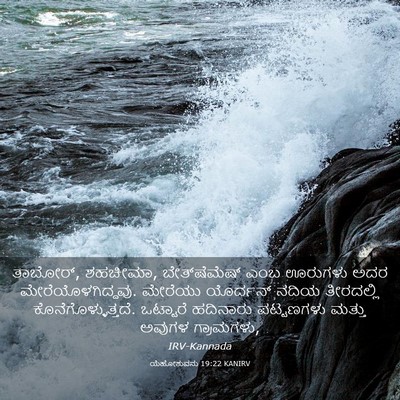 Picture 03 - ಯೆಹೋಶುವನು 19:22 KANIRV - ತಾಬೋರ್, ಶಹಚೀಮಾ, - Bible Verse Picture