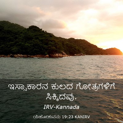 Picture 03 - ಯೆಹೋಶುವನು 19:23 KANIRV - ಇಸ್ಸಾಕಾರನ ಕುಲದ - Bible Verse Picture