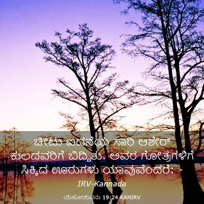 Picture 03 - ಯೆಹೋಶುವನು 19:24 KANIRV - ಚೀಟು ಐದನೆಯ ಸಾರಿ - Bible Verse Picture