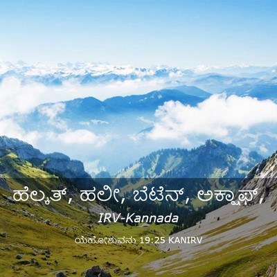 Picture 03 - ಯೆಹೋಶುವನು 19:25 KANIRV - ಹೆಲ್ಕತ್, ಹಲೀ, - Bible Verse Picture
