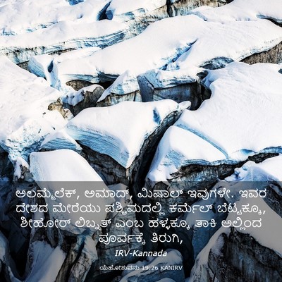 Picture 03 - ಯೆಹೋಶುವನು 19:26 KANIRV - ಅಲಮ್ಮೆಲೆಕ್, ಅಮಾದ್, - Bible Verse Picture
