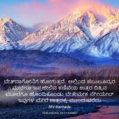 Picture 03 - ಯೆಹೋಶುವನು 19:27 KANIRV - ಬೇತ್‌ದಾಗೋನಿಗೆ - Bible Verse Picture